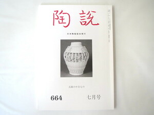 陶説 2008年7月号（664）◎岡部嶺男 兵庫のやきもの 丹波・但馬・摂津・播磨・淡路 カルロ・ザウリ 彫刻 現代陶芸を問う 宗旦好累座釜