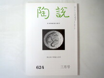 陶説 2005年3月号（624）◎桃山陶の華麗な世界 灰皿 愛知万博 洛中桃山茶陶発掘30年 瀬戸と万国博覧会 荒川豊蔵 加藤唐九郎 金城次郎_画像1