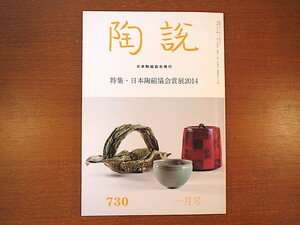 陶説 2014年1月号（730）「日本陶磁協会賞2014」受賞者略歴 陰崎隆一展 モダニズムと民藝展 井上萬二 原清 中嶋宏 古田織部 瀬戸茶入