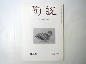 陶説 1990年3月号（444）◎日本陶磁展 奥高麗 さかづき 窯たきと松の木 新作狂言「窯出し」 高取焼 近代の七宝師たち 鍋島藩窯 中国陶磁史