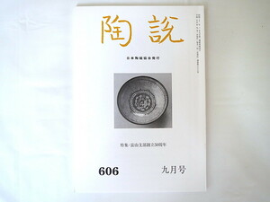 陶説 2003年9月号（606）◎仙台伊達家の売立に見る茶道具 歴史の風景展 奥高麗をめぐる謎 小山冨士夫 目利之書 柳宗悦 久世建二