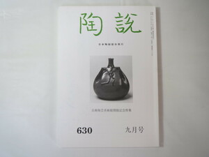 陶説 2005年9月号（630）◎兵庫陶芸美術館 丹波 丹波焼の研究史 東アジア中世海道 沈没船 佐野乾山 篠崎源三 繭山松太郎 三田焼