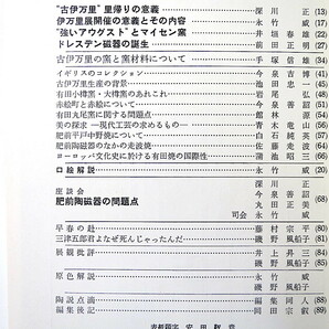 陶説 1975年2月号（No.263）日本陶磁協会／古美術骨董 古伊万里特集号 マイセン ドレスデン磁器 古伊万里の窯と窯材料 有田小樽窯の画像6