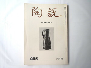 陶説 1974年6月号（No.255）日本陶磁協会／英国中世陶器 小森忍 現代陶芸における赤絵の諸問題 ドレスデンと肥前陶磁 塩野谷博治