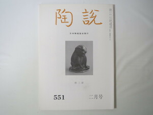 陶説 1999年2月号（No.551）日本陶磁協会／古美術 工芸 陶芸 則天武后とその時代展 唐三彩展 中国河南省の至宝 ラオス陶磁 柳宗悦