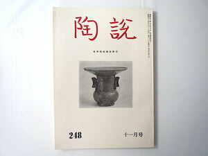 陶説 1973年11月号（No.248）日本陶磁協会／広田不狐斎追悼 今泉元佑 黒田宗叡 磯野風船子 内海焼考 北沢彪 韓国の古窯址 陶芸