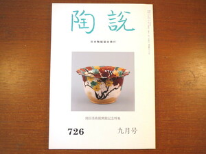 雑誌 陶説 2013年9月号（726）「岡田美術館開館記念特集」同館陶磁コレクション 朝鮮時代陶磁史における青花磁器 酒井田柿右衛門 焼おとし