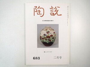 陶説 2010年2月号（683）「麗しのうつわ」町人文化と伊万里焼展 藤本能道 菊池智 初代宇野宗甕 日本出土のタイ陶磁 韓国陶磁 日本陶磁協会