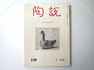 陶説 1973年12月号（No.249）日本陶磁協会／佐土原焼の研究 オーストラリア現代陶芸 香雪美術館開館 伯庵茶碗の作者と名称 朝日焼