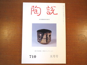 陶説 2012年5月号（710）「徳川美術館・岡谷コレクション」鈴木蔵 名古屋商人と蒐集活動 座談会「現代陶芸の在り方を問う」平櫛田中