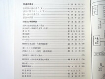 陶説 1972年5月号（No.230）日本陶磁協会／茶道の香合 京・奈の名香合譜 香合の季節 香合考 香合随筆 焼物香合名品展 磯野風船子_画像4