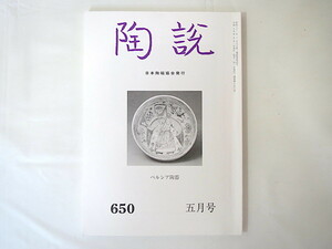 陶説 2007年5月号（650）◎ペルシア陶器 中国 東西交流 イスラーム陶器 名碗と水墨画 岡部嶺男の陶芸 古伊万里 幻の瀬田焼 唐津焼入門