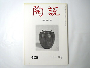 陶説 1988年11月号（No.428）日本陶磁協会／寛永文化と名物茶器 織部と御深井周辺考 古田織部に関する五つの謎 佐藤進三 伊万里入門