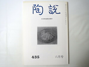 陶説 1989年6月号（435）日本陶磁協会◎須磨焼 桃山期の陶工長玄 松岡清次郎 小森松庵 青磁の海道 木原焼 香雪美術館 明代陶磁の展開