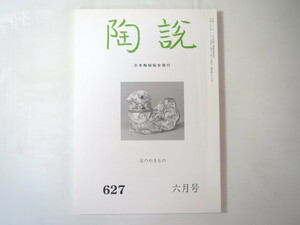 陶説 2005年6月号（627）◎京のやきもの 乾山と司馬温公 静嘉堂所蔵の京焼 フィンランドのアラビア窯 ピカソの陶器 中国陶瓷 松井康成