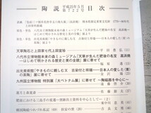 雑誌 陶説 2013年5月号（722）「尾形周平＆古武雄」根津公一 尾形周平に関する新知見 唐津焼における古武雄の位置づけ 肥前における三島手_画像3