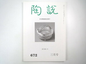 陶説 2009年3月号（672）「食を愉しむ」林亘 フランスのみた東洋陶磁展 清水六兵衛 ワグネル 千利休 鍋島 近藤京嗣 日本陶磁協会