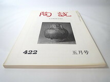 陶説 1988年5月号（No.422）日本陶磁協会／インドシナ半島の陶磁展 外山軍治 現代陶芸批判 美濃高取焼 鉄砲伝来と水中考古学 時中焼_画像2