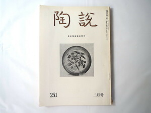 陶説 1974年2月号（No.251）日本陶磁協会／遼時代の陶磁器 志野焼の名称と鑑賞の推移 陸羽陶芸の落穂 膳所焼 義経の椀 山下忠平