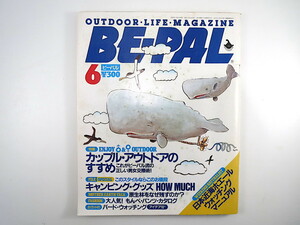 BE-PAL 1990年6月号「カップル・アウトドアのすすめ」松尾武芳 磯沼正則 牧畜 四手井英綱 西口親雄 原生林 もんぺパンツ ビーパル