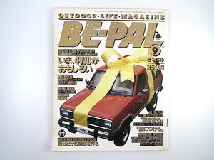 BE-PAL 1984年9月号「いま、4WDがおもしろい」坂田明 ゼロハン・ソロ・ツーリング ノースフェイス ルポ・外来生物 いかめし本舗 ビーパル