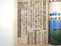 週刊サンケイ 1974年10月31日号／清元登子 佐藤栄作 相沢英之 厚生年金 ガン保険 アメリカ最新SEXレポート 西川峰子 舞台・仁義なき戦い_画像5