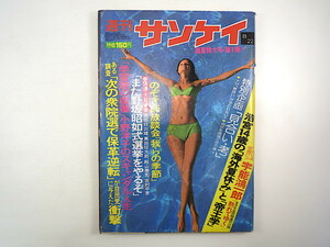 週刊サンケイ 1974年8月22日号／浩宮様 小野洋子 デヴィ夫人 親を嫌う子供 見合い考 のぞき師 座談会◎長部日出雄・黒田征太郎・殿山泰司他