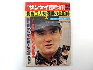 週刊サンケイ 1976年10月30日臨時増刊号◎長島巨人初優勝の全記録 江國滋 山藤章二 巨人軍40年裏面史 長島茂雄語録 王貞治 主要26選手査定