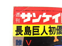 週刊サンケイ 1976年10月30日臨時増刊号◎長島巨人初優勝の全記録 江國滋 山藤章二 巨人軍40年裏面史 長島茂雄語録 王貞治 主要26選手査定_画像2