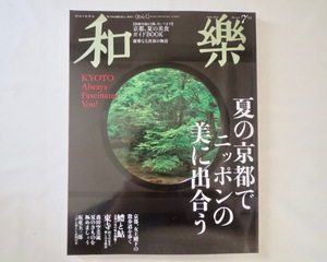 和楽「夏の京都でニッポンの美に出合う」2013年7月号／旅行 夜の祇園 京町家 鱧と鮎 宇治十帖 東寺 熊谷恒子 坂東玉三郎