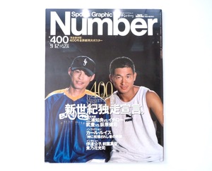 Number 1996年9月12日号／No.400「新世紀独走宣言。」付録ポスターあり 対談：カズVS.イチロー IV：伊達/前園/貴乃花 ナンバー