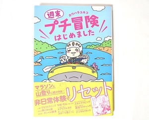 カワハラユキコ「週末プチ冒険はじめました」KADOKAWA（2015年初版1刷）非日常体験 リフレッシュ 気分転換 憂さ晴らし