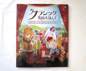 「クラシック名曲えほん」民主音楽協会（2010年初版）CDつき 白雪姫 ライオンとねずみ はだかの王さま バッハ 朗読/田中好子・パパイヤ鈴木