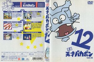 DVD123 中古 天才バカボン vol.12 