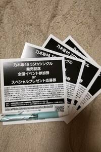 乃木坂46 35thシングル「チャンスは平等」発売記念 全国イベント参加券orスペシャルプレゼント応募券 ４枚