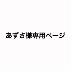 あずさ様専用ページ