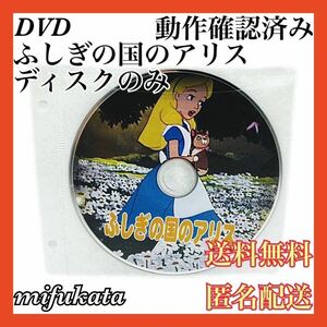 ふしぎの国のアリス DVD ディスクのみ ディズニー Disney 動作確認済み 送料無料 匿名配送