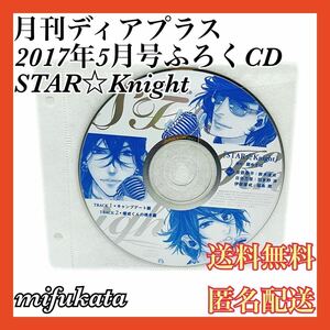 月刊ディアプラス2017年5月号ふろくCD STAR☆Knight ディスクのみ 動作確認済み 送料無料 匿名配送