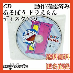 あそぼう ドラえもん CD ディスクのみ 動作確認済み 送料無料 匿名配送