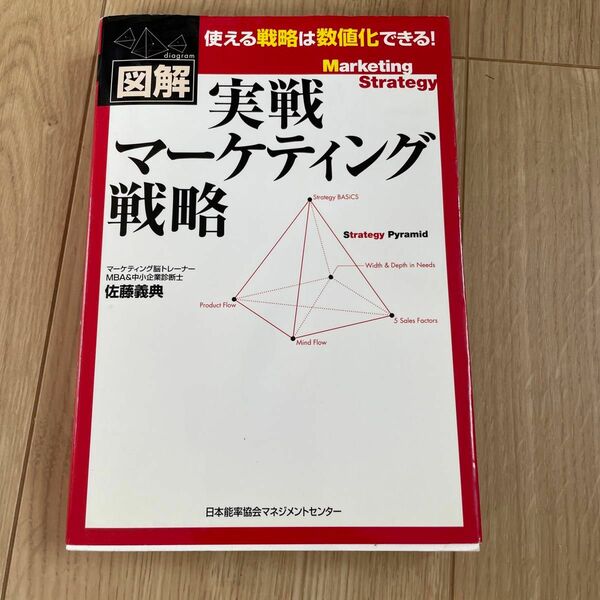 図解実戦マーケティング戦略　使える戦略は数値化できる！ 佐藤義典／著