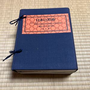 昭和46年 日本の美術 東京国立博物館、京都国立博物館、奈良国立博物館 第61号ー第72号 至文堂 