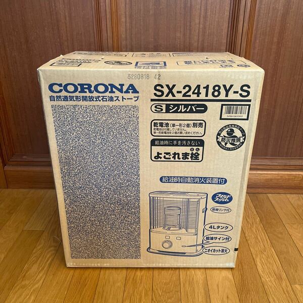 CORONA SX-2418Y-S コロナ 石油ストーブ 自然通気形開放式石油ストーブ グレー 未使用品 日本製