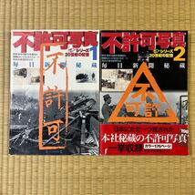 日本軍 資料 ＊ 不許可写真 2冊セット 毎日新聞社 陸軍 海軍 日中戦争 太平洋戦争 _画像1