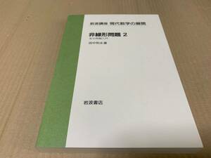 【送料込￥1500】現代数学の展開　非線形問題２　変分問題入門／田中　和永