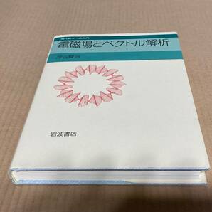 【極美品】現代数学への入門　電磁気学　／深谷　賢治　岩波書店