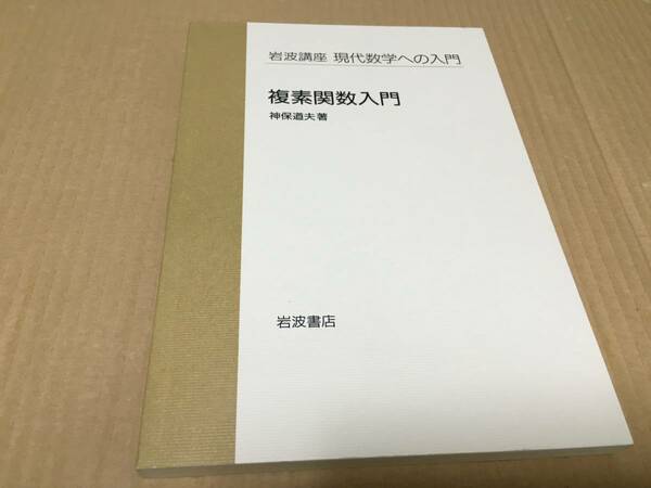 【送料込\800】岩波講座 現代数学への入門　複素関数入門／神保　道夫