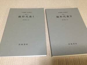 【送料込\1000】岩波講座 応用数学　線形代数ⅠⅡ／伊里正夫