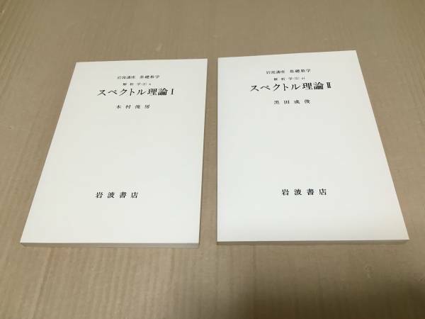 【送料込\800】スペクトル理論ⅠⅡ／木村俊房　黒田成