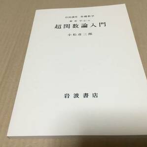 【送料込￥900】岩波講座 基礎数学　超関数論入門／小松彦三郎