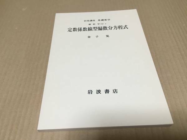 【送料込￥700】岩波講座 基礎数学　定数係数線型偏微分方程式／金子晃